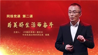 【網(wǎng)絡(luò)黨課】第二課 “為美好生活而奮斗”正式上線！