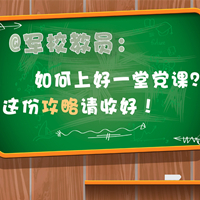 @軍校教員：如何上好一堂黨課？這份攻略請(qǐng)收好！