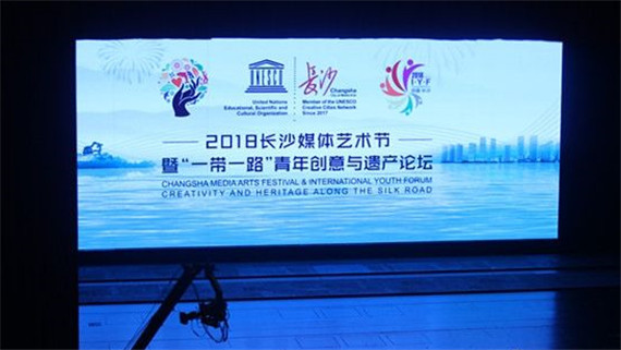 2018長沙媒體藝術節(jié)暨“一帶一路”青年創(chuàng)意與遺產(chǎn)論壇開幕