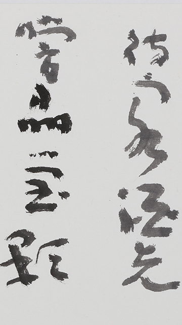 草書 《白露秋風送秋涼》