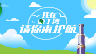 軍網(wǎng)H5游戲：我在亞丁灣，請你來護航