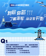 人民海軍70周年|我問你答！了解海軍，從這里開始！