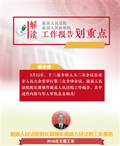 “兩高”工作報告中，這些內(nèi)容與軍隊和軍人息息相關(guān)