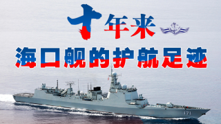 一圖縱覽|十年來，?？谂灥淖o航足跡