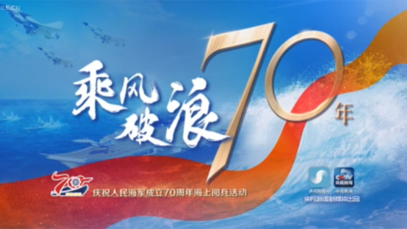 海上閱兵精華版！120秒看中方編隊接受習(xí)主席檢閱