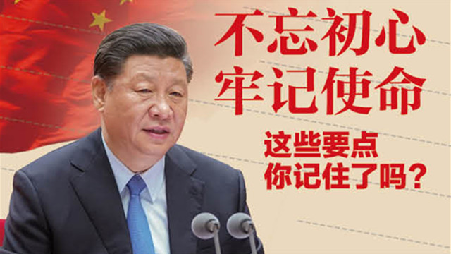 不忘初心、牢記使命，這些要點你記住了嗎