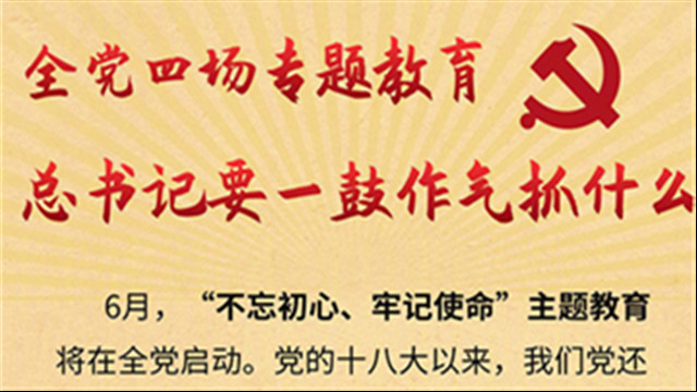 全黨四場專題教育，習(xí)近平要一鼓作氣抓什么？