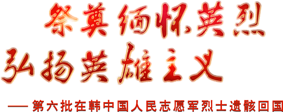 祭奠緬懷英烈，弘揚(yáng)英雄主義