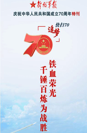 解放軍報(bào)特刊·快掃70丨鐵血榮光，千錘百煉為戰(zhàn)勝