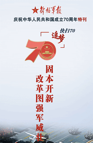 解放軍報(bào)特刊·快掃70丨固本開新，改革圖強(qiáng)軍威壯