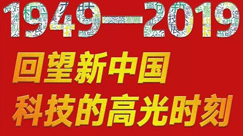 70年，回望新中國科技的高光時(shí)刻?