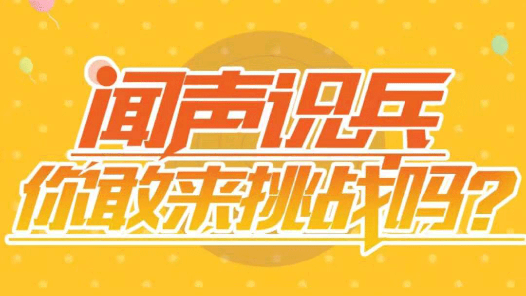聞聲識(shí)兵，你敢來挑戰(zhàn)嗎？