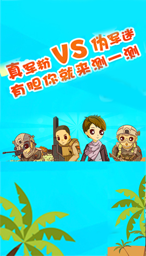 真軍粉vs偽軍迷，有膽你就來(lái)測(cè)一測(cè)！