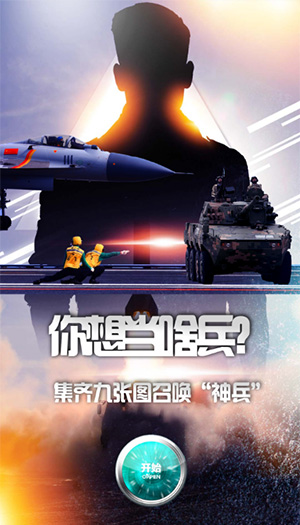 你想當(dāng)啥兵？集齊九張圖召喚“神兵”