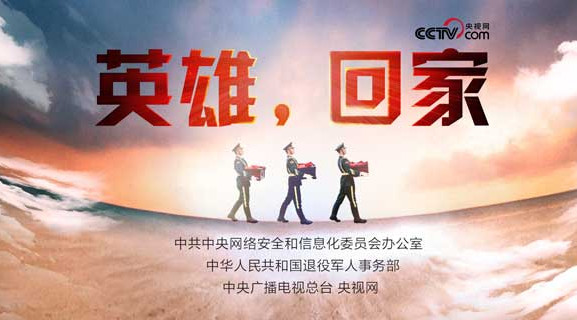英雄，我們接您回家