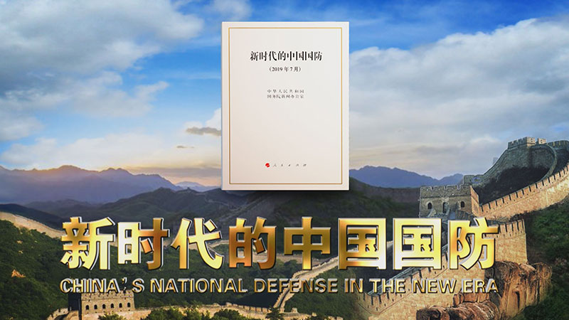 視頻丨《新時(shí)代的中國(guó)國(guó)防》