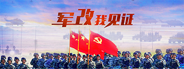 軍改我見(jiàn)證
