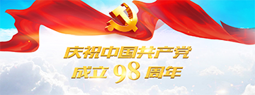 慶祝中國(guó)共產(chǎn)黨成立98周年