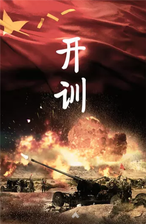開(kāi)訓(xùn)！開(kāi)訓(xùn)！三軍將士聽(tīng)令