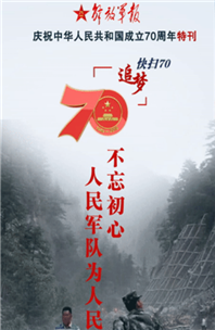 解放軍報(bào)特刊·快掃70丨不忘初心，人民軍隊(duì)為人民