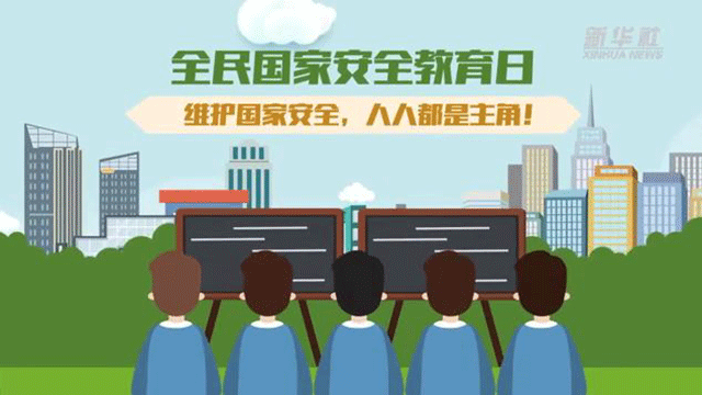 全民國家安全教育日丨維護國家安全，人人都是主角！