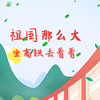 2020：坐著高鐵看中國(guó)！