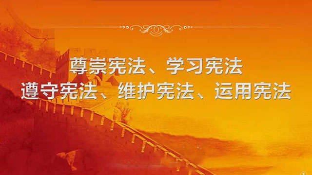 【憲法學(xué)習(xí)】圖解：弘揚憲法精神 維護(hù)憲法權(quán)威