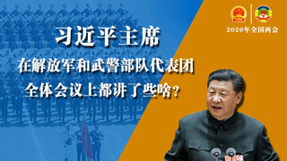 習(xí)近平主席在解放軍和武警部隊(duì)代表團(tuán)全體會(huì)議上都講了些啥？