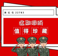請記住22783！這期報(bào)紙值得珍藏