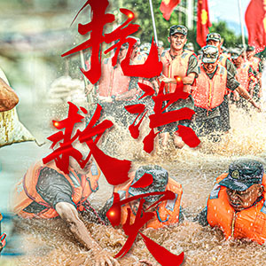 抗洪一線丨致敬，最可愛的人