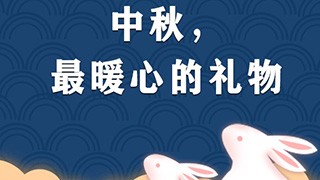 中國(guó)人的故事 | 暖鏡頭：中秋，最暖心的禮物