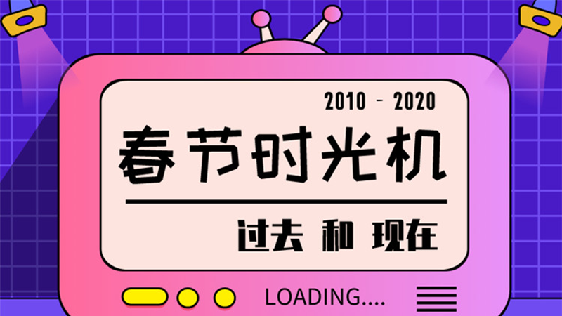 圖說 ▏請回答2020，10年春節(jié)有多少變化？