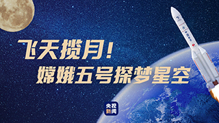 飛天攬?jiān)?！嫦娥五?hào)探夢(mèng)星空