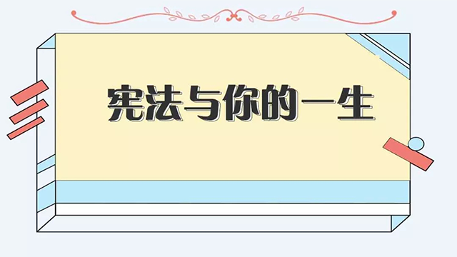 圖解|憲法與你的一生，究竟有什么關(guān)系？