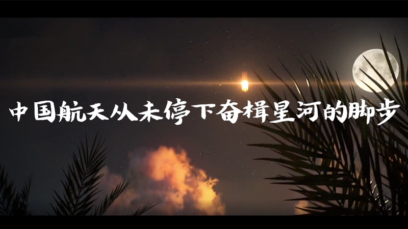 全程燃爆！中國(guó)航天2020那些高光時(shí)刻