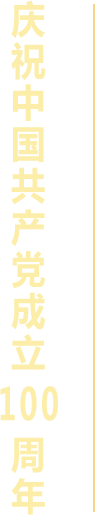 慶祝中國共產黨成立100周年