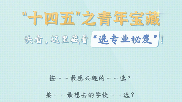 快看，這里藏著“選專業(yè)秘笈”