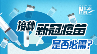 接種新冠疫苗是否必需？