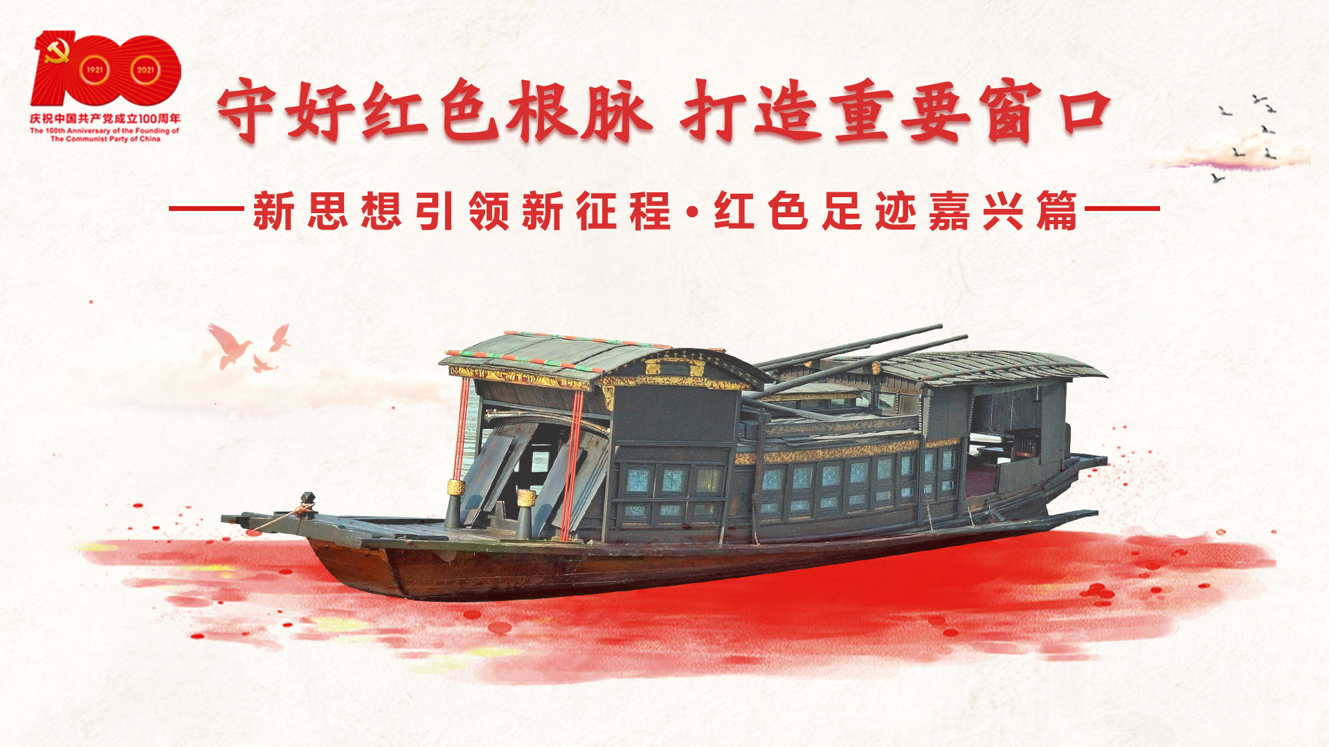 紅色足跡嘉興篇：守好紅色根脈，打造重要窗口