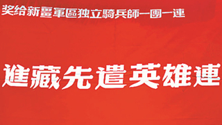 “進藏先遣英雄連”：從“先遣騎兵”轉型“合成精兵”