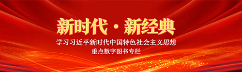 新時代 新經典 學習習近平新時代中國特色社會主義思想重點數字圖書專欄