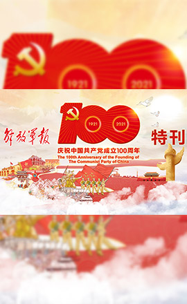 H5丨解碼百年大黨制勝密碼，軍報特刊給你答案！