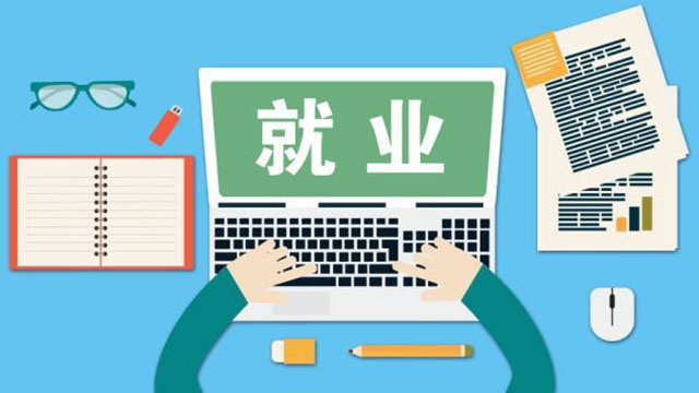 穩(wěn)健前行開新局：就業(yè)優(yōu)先，穩(wěn)住民生基本盤
