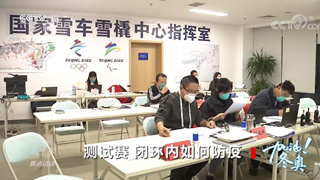 焦點訪談：加油！冬奧 測試賽 閉環(huán)內(nèi)如何防疫