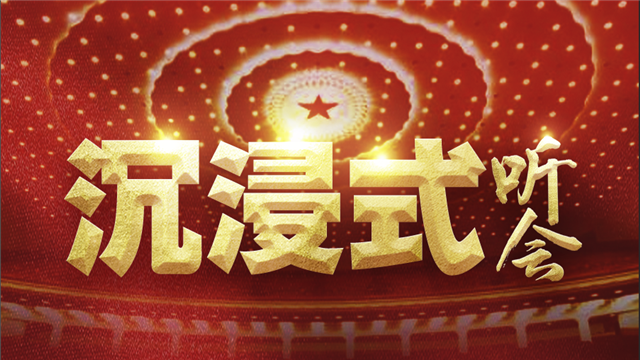沉浸式聽(tīng)兩會(huì)！來(lái)，我們坐一次時(shí)空穿梭機(jī)