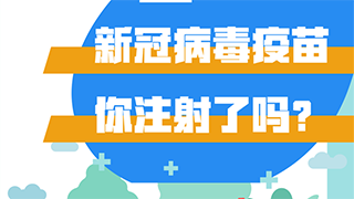 新冠病毒疫苗，你注射了嗎？