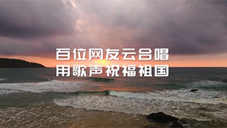 百人云合唱！跨越山河湖海，唱響星辰大海