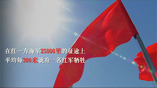 星火燎原路｜走好新時(shí)代長(zhǎng)征路，看我們！