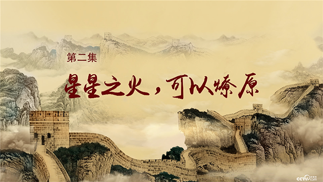 星星之火，可以燎原