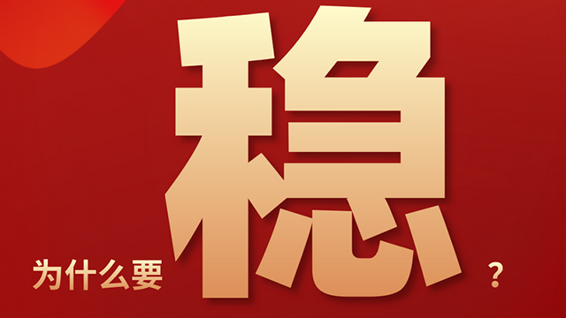 【關(guān)鍵詞解讀中央經(jīng)濟工作會議】穩(wěn)！